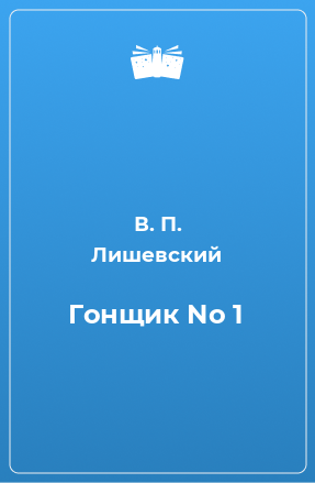 Книга Гонщик No 1