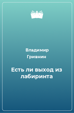 Книга Есть ли выход из лабиринта