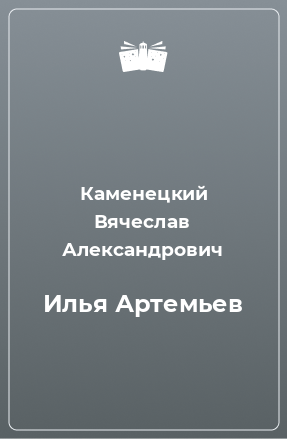Книга Илья Артемьев
