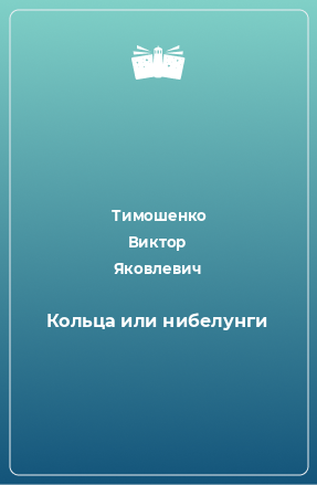 Книга Кольца или нибелунги