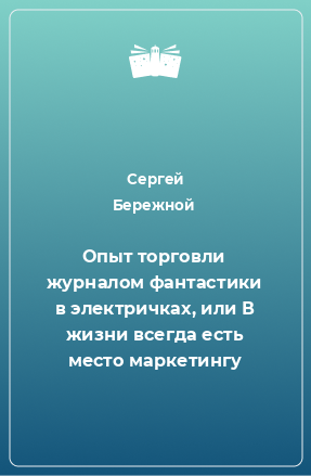 Книга Опыт торговли журналом фантастики в электричках, или В жизни всегда есть место маркетингу