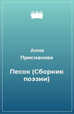 Книга Песок (Сборник поэзии)