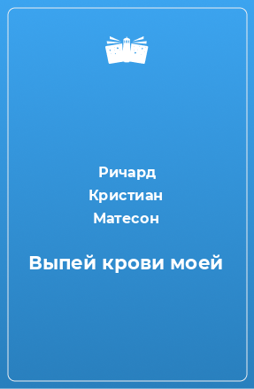 Книга Выпей крови моей