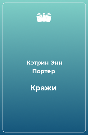 Книга Кражи