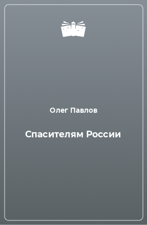 Книга Спасителям России