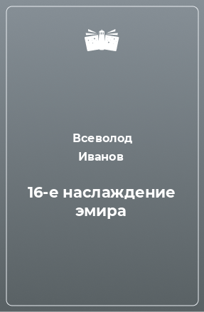 Книга эмиров. Ильин путь к ученику. Ильин, е.н. путь к ученику :.