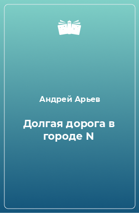 Книга Долгая дорога в городе N