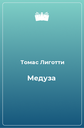 Книга Медуза