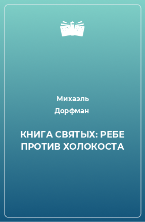 Книга КНИГА СВЯТЫХ: РЕБЕ ПРОТИВ ХОЛОКОСТА