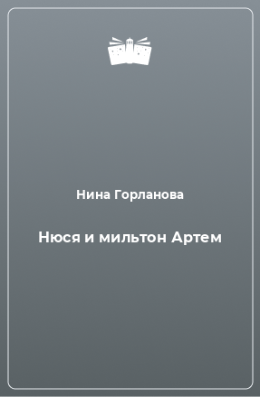 Книга Нюся и мильтон Артем