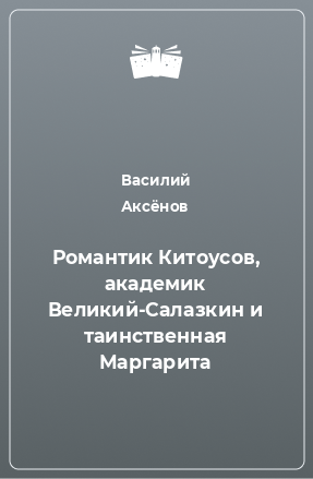 Книга Романтик Китоусов, академик Великий-Салазкин и таинственная Маргарита