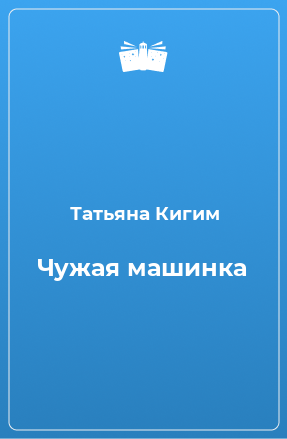 Книга Чужая машинка