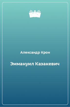 Книга Эммануил Казакевич