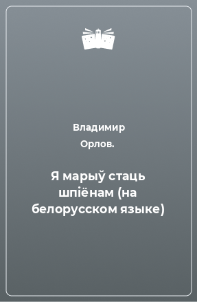 Книга Я марыў стаць шпiёнам (на белорусском языке)