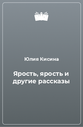 Книга Ярость, ярость и другие рассказы