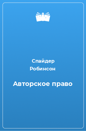 Книга Авторское право