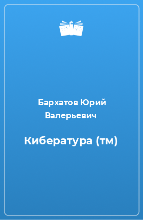 Книга Кибература (тм)