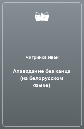 Книга Апавяданне без канца (на белорусском языке)