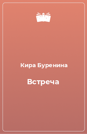 Книга Встреча