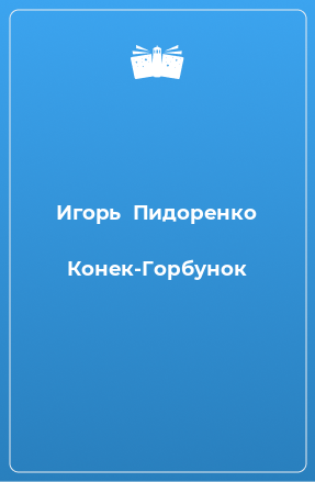 Книга Конек-Горбунок