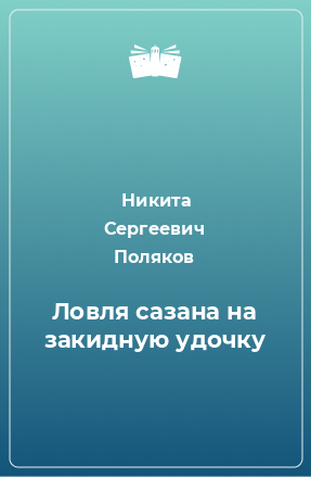 Книга Ловля сазана на закидную удочку