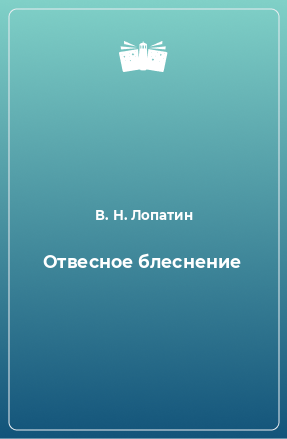 Книга Отвесное блеснение