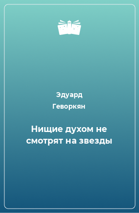 Книга Нищие духом не смотрят на звезды