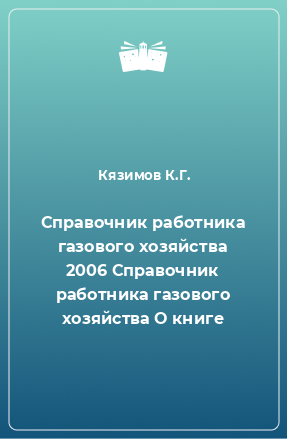 Книга Справочник работника газового хозяйства 2006 Справочник работника газового хозяйства О книге