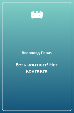 Книга Есть контакт! Нет контакта