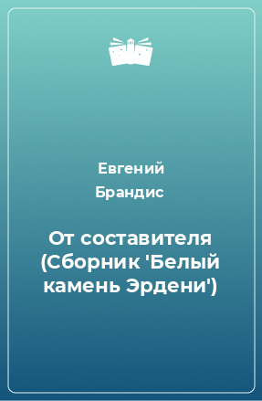 Книга От составителя (Сборник 'Белый камень Эрдени')