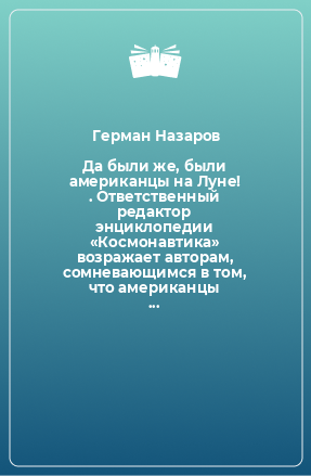 Книга Да были же, были американцы на Луне! . Ответственный редактор энциклопедии «Космонавтика» возражает авторам, сомневающимся в том, что американцы действительно высаживались на Луне