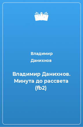 Книга Владимир Данихнов. Минута до рассвета (fb2)