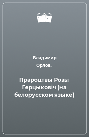 Книга Прароцтвы Розы Герцыковiч (на белорусском языке)