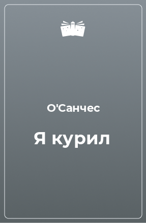 Книга Я курил