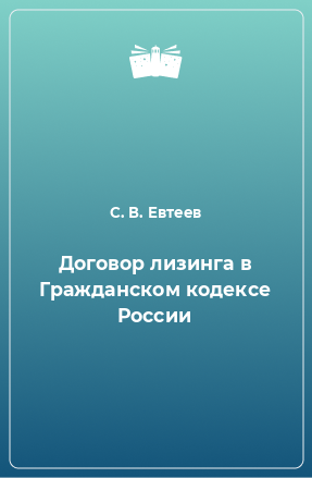 Книга Договор лизинга в Гражданском кодексе России