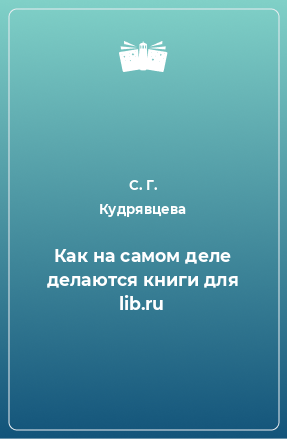 Книга Как на самом деле делаются книги для lib.ru