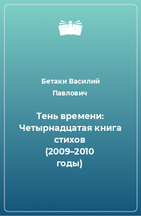 Книга Тень времени: Четырнадцатая книга стихов (2009–2010 годы)
