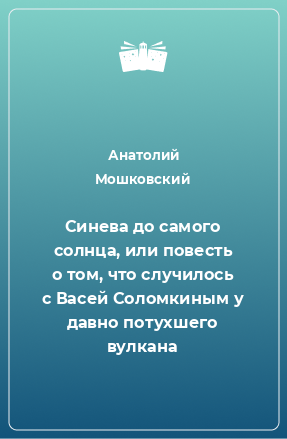 Книга Синева до самого солнца, или повесть о том, что случилось с Васей Соломкиным у давно потухшего вулкана