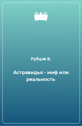 Книга Астравидья - миф или реальность