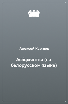 Книга Афiцыянтка (на белорусском языке)