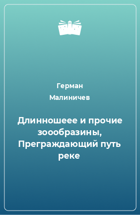 Книга Длинношеее и прочие зоообразины, Преграждающий путь реке