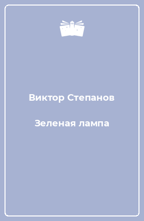 Книга Зеленая лампа