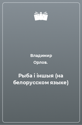 Книга Рыба i iншыя (на белорусском языке)