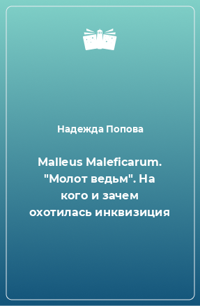 Книга Malleus Maleficarum. 