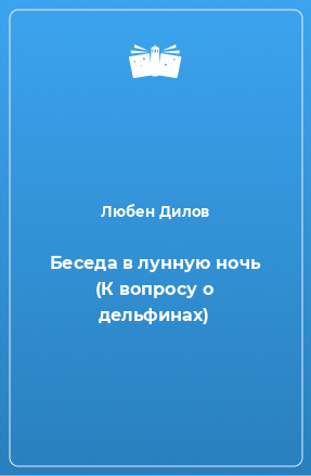 Книга Беседа в лунную ночь (К вопросу о дельфинах)