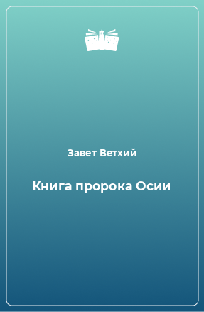 Книга Книга пророка Осии