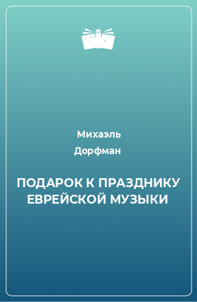 Книга ПОДАРОК К ПРАЗДНИКУ ЕВРЕЙСКОЙ МУЗЫКИ