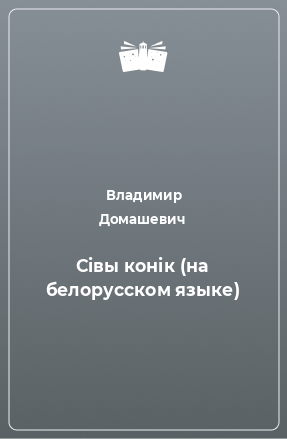Книга Сiвы конiк (на белорусском языке)