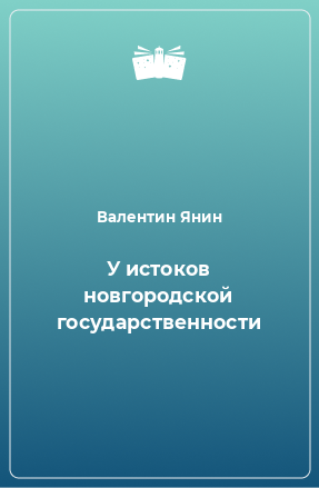 Книга У истоков новгородской государственности