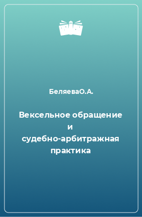 Книга Вексельное обращение и судебно-арбитражная практика